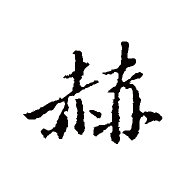 赫字书法 其他