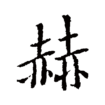 赫字书法 其他