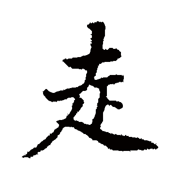 走字书法 其他