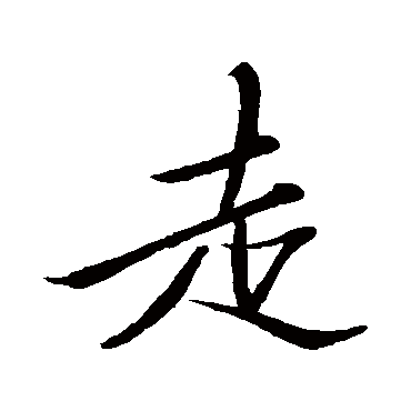 走字书法 其他