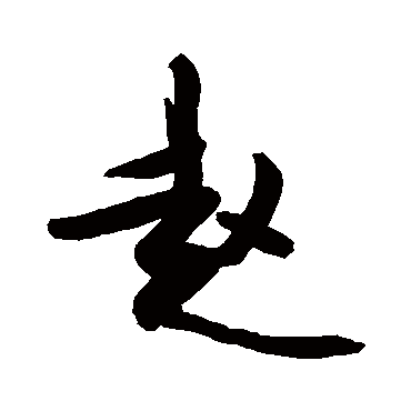 赵字书法 其他