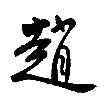 赵字书法 其他