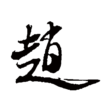 赵字书法 其他