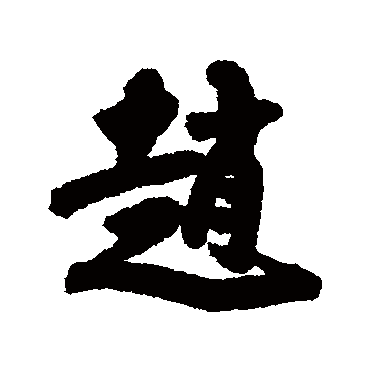 赵字书法 其他