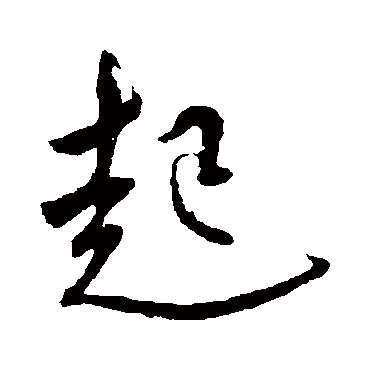 起字书法 其他