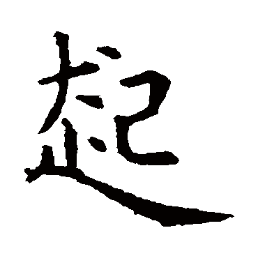 起字书法 其他