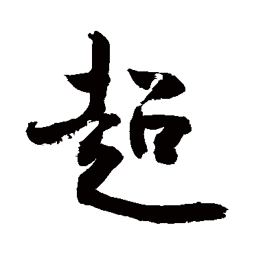 超字书法 其他