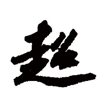 超字书法 其他