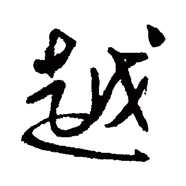 越字书法 其他