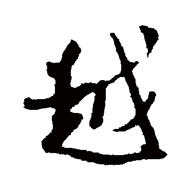 越字书法 其他