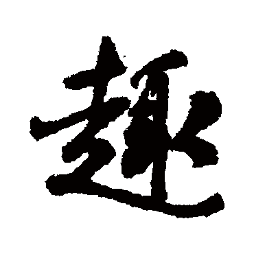 趣字书法 其他