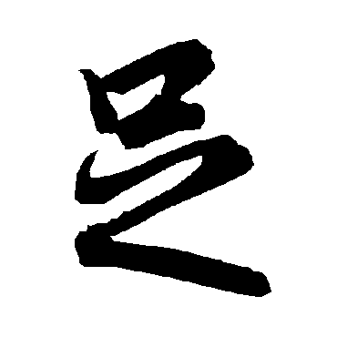 足字书法 其他