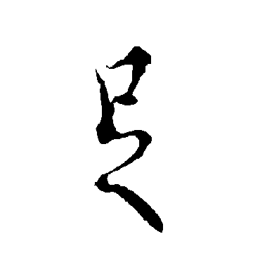 足字书法 其他