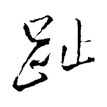 趾字书法 其他