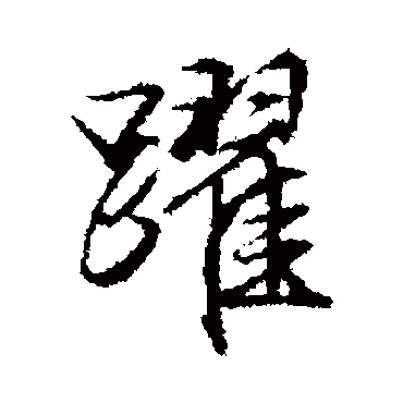 跃字书法 其他