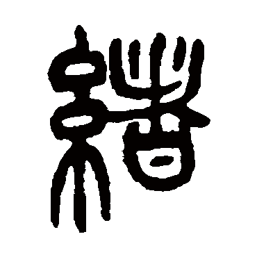 緒字书法 其他