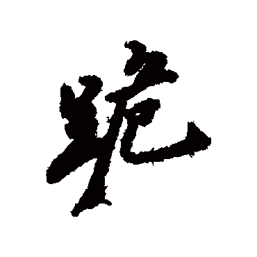 跪字书法 其他