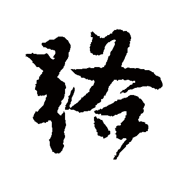 路字书法 其他