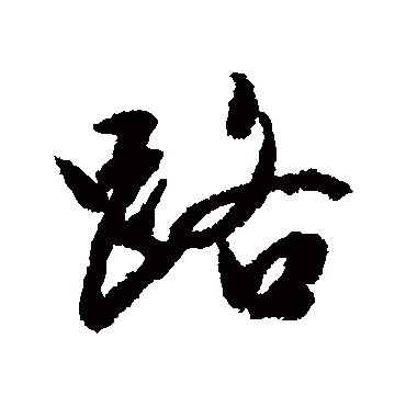 路字书法 其他