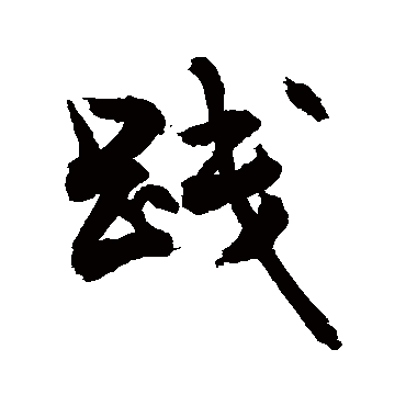 践字书法 其他