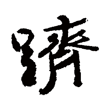 跻字书法 其他