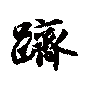 跻字书法 其他