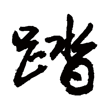 踏字书法 其他