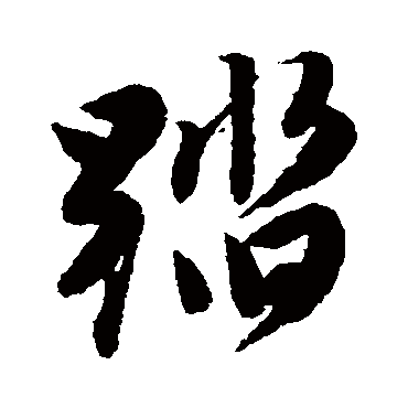 踏字书法 其他