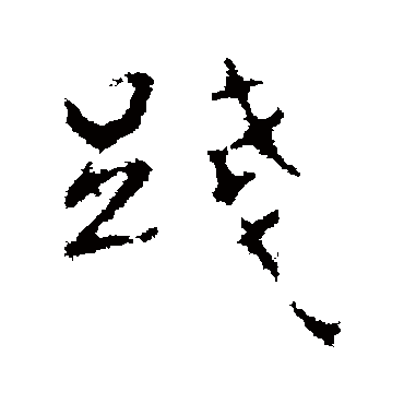 踐字书法 其他