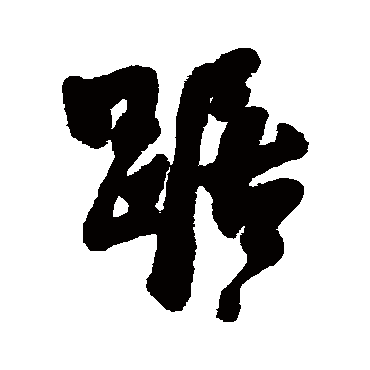 踞字书法 其他