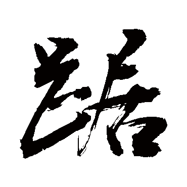 踞字书法 其他