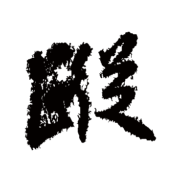 踪字书法 其他