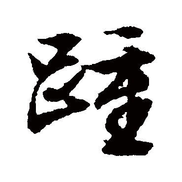 踵字书法 其他