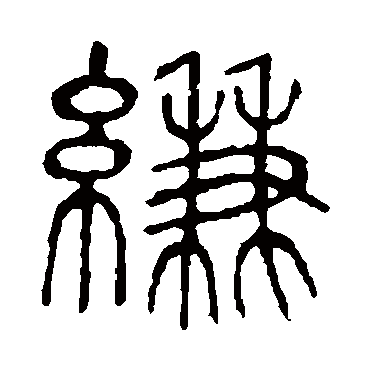 縑字书法 其他