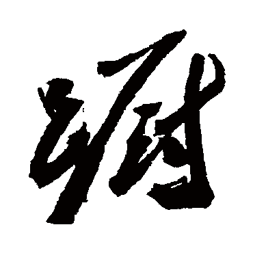 蹰字书法 其他