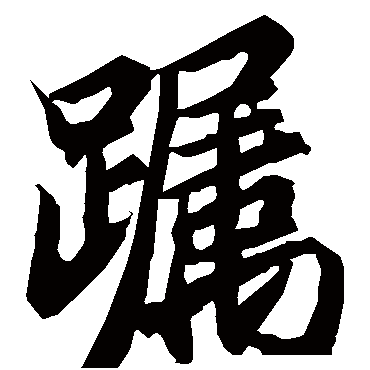 躅字书法 其他