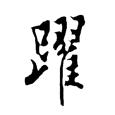 躍字书法 其他