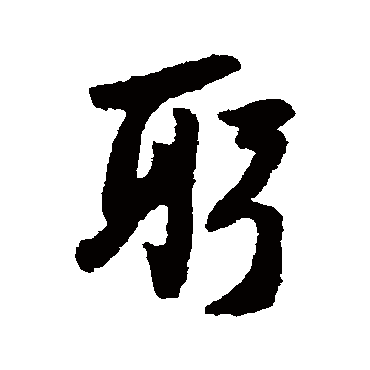 躬字书法 其他