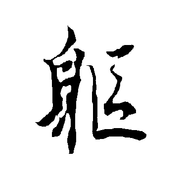 軀字书法 其他