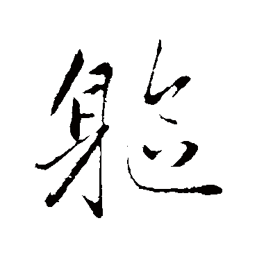 軀字书法 其他