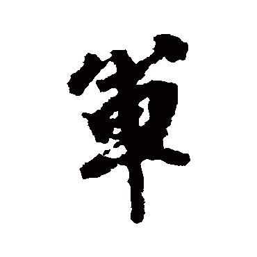 軍字书法 其他