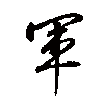 軍字书法 其他