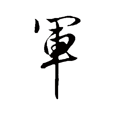 軍字书法 其他