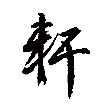 軒字书法 其他