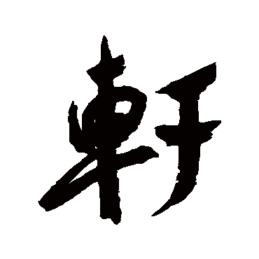 軒字书法 其他