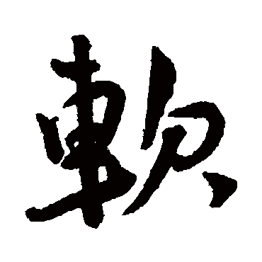 軟字书法 其他