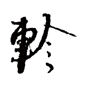 軫字书法 其他