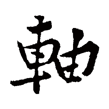 軸字书法 其他