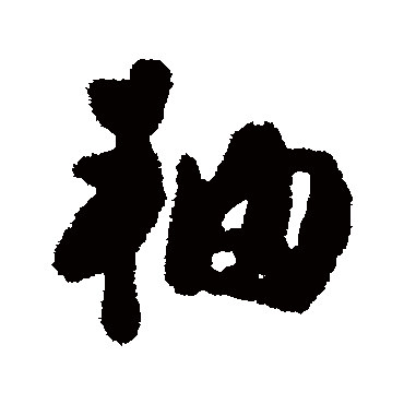 軸字书法 其他