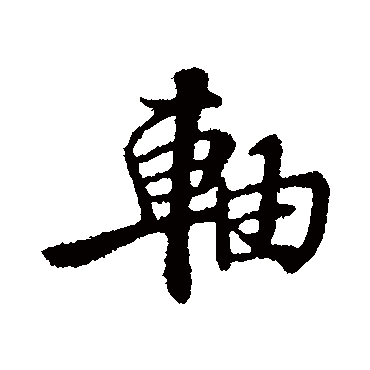 軸字书法 其他